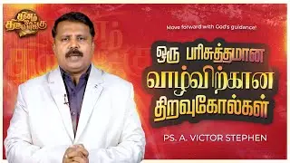 தேவனின் வழிகாட்டுதலுடன் முன்னேறுங்கள்! | தினம் ஒரு திருவாக்கு | Ps. A.Victor Stephen  | Nambikkai TV