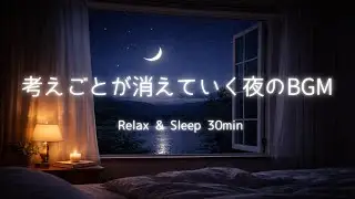 考えごとが消えていく夜のBGM🪔【睡眠導入・リラックス音楽】Relax & Sleep 30min