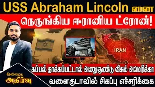 🔴USS Abraham Lincoln னை நெருங்கிய ஈரானிய ட்ரோன்!  கப்பல் தாக்கப்பட்டால் அணுகுண்டு வீசும்  அமெரிக்கா