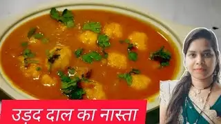 सिर्फ 2 चम्मच तेल से बनने वाला ये नास्ता इतना स्वादिष्ट है🤤और वो भी सिर्फ 5 मिनट में | urad daal rec