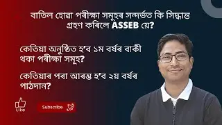 BREAKING: ASSEB (AHSEC) Notification on Cancelled HS 1st Year Exams & 2nd Year Class Start Date.