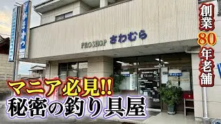 創業80年の歴史あるへらぶな釣り具店はマニアが集う秘密の場所だった【澤村つり具】