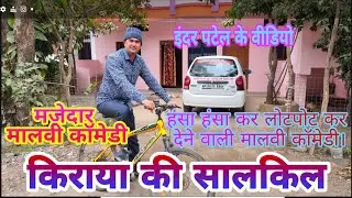 किराए की सालकिल भाग 1 | इंदर पटेल की झमाझम नई मालवी कॉमेडी से भरपूर वीडियो। comedy video