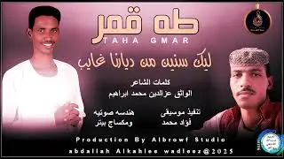 طه قمر.... اغنية .. |ليك سنين من ديارنا غايب| New 2025•• ••