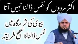 Nafs Dalne Ka Sahi Tarika | Complete Guide to Give Maximum Pleasure to Wife , Peer ajmal Raza qadri 