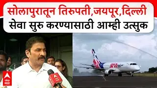 Solapur Airport Sanjay Ghodawat :सोलापुरातून तिरुपती,जयपूर,दिल्ली सेवा सुरु करण्यासाठी आम्ही उत्सुक