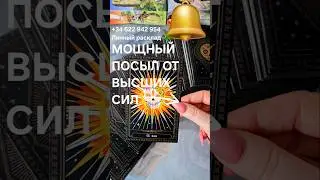 ☀️МОЩНЫЙ ПОСЫЛ ОТ ВЫСШИХ СИЛ 🔻 #FORECAST #SHORTS #TAROT