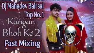 KANGAN BHOLI KE 2 | (DIALOGUE REMIX) FAST MIXING | HARD BASS REMIX SONG | DJ MAHADEV BAIRSAL