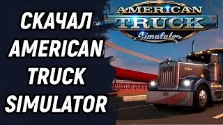 Мое почтение! | American Truck Simulator