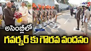 అసెంబ్లీలో గవర్నర్ కు గౌరవ వందనం | Governor Abdul Nazeer Entry in AP Assembly | TV5 News