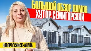 Дома на ЮГЕ от 4,3 млн рублей! Большой обзору хутора Семигорский