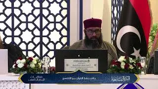 🔴بث مباشر لفعاليات جائزة ليبيا الدولية للقرآن الكريم في دورتها الثالثة عشرة.