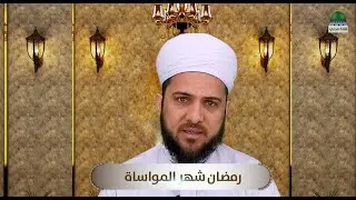 رمضان شهر المواساة || الشيخ طارق المحمد