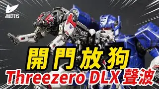 30年前的經典隨身聽！如今居然變成了這幅模樣！ Threezero DLX 聲波 Soundwave and Ravage【JakeToys】