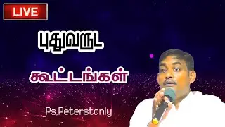 🔴Live | புது வருடக் கூட்டங்கள் |HLC |02/01/2026 | TAMIL CHRISTIAN MESSAGE  |  Pr.Peter Stanly