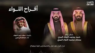 ‏أفراح اللواء |  كلمات سفر حمد اللواء | ‏أداء صالح اليامي