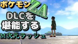 【ポケモンZA】クリア後から配信するポケモンZA　DLC編　第１6回目　【雑談】