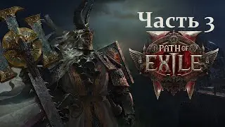 Хазард в Path of Exile 2 (день 3) (20.07.2025) 18+