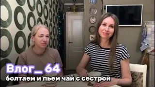 Влог_64/Олег приготовил лазанью/Диана приезжала в гости/Я купила два павловопосадских платка