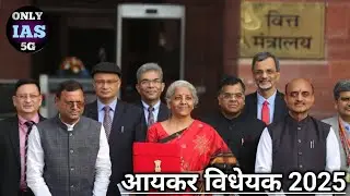 New Income Tax Bill 2025 | UPSC- Daily- Current News | ONLY IAS 5G l #upsc #currentaffairs