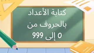 أقوى طريقة لتعلم كتابة الأعداد بالحروف من 0 إلى 999