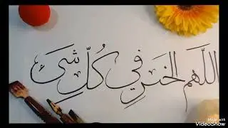 Paper Calligraphy | اللّٰهُمَّ الْخَیْرَ فِی کل شَیْءٍ | Islamic Calligraphy | Permanent Marker #art