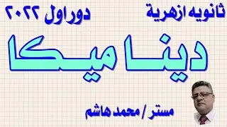 امتحان ديناميكا 3ث ازهر 2022 دور اول