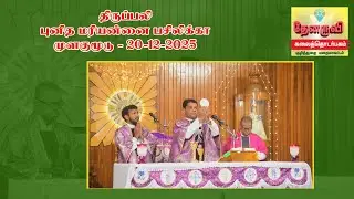Thenaruvi Media / Holy Mass/ புனித மரியன்னை பசிலிக்கா முளகுமூடு || 20 12 2025