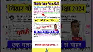Bihar board metric exam form 2024 | 10वीं परीक्षा 2024 फार्म भरें #shortsfeed #bihar_board