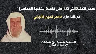 المثال الثاني الذي يدل على علمنة السلفية المعاصرة : الألباني || الشيخ حميد بن محمد وفقه الله تعالى 