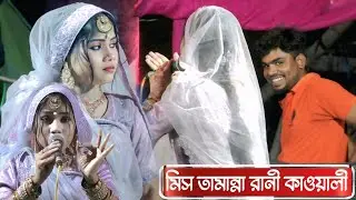 কাদিহাটি কমিটিকে নিয়ে কাওয়ালী┇Miss Tamanna Rani Qawwali┇মিস তামান্না রানী ২০২৫