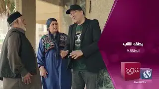 يطق القلب - الحلقة 9