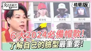 佑群穿搭小教室！６大2024必備帽款！了解自己的臉型最重要！ 女人我最大 20240108