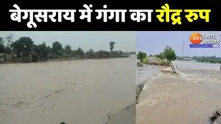 Bihar Flood : Begusarai में Ganga के रौद्र रुप से लोग परेशान | Bihar News