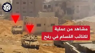 مشاهد لاستهداف كتائب القسام جنود الاحتلال وآلياته في محاور القتال برفح