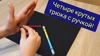 Крутые Трюки с Ручкой / Как Крутить Ручку на Пальцах / Обучение Пенспиннингу / Pen Spinning