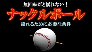 【ナックルボール】無回転でも揺れない理由