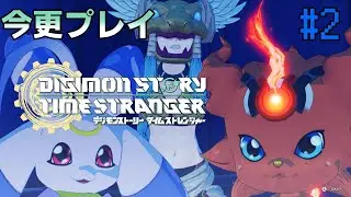 【デジモンストーリー】今更初見プレイのデジモンストーリー#2【タイムストレンジャー】
