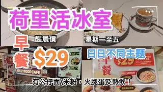 荷里活冰室，特惠醒晨早餐，$29！有粉麵，米粉，通心粉，星期一至五，日款式不同，假期除外！