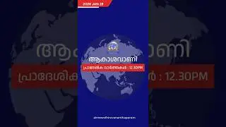 ആകാശവാണി | 12.30 PM | REGIONAL NEWS HEADLINES | 19-01-2026 #headlines #airnewstvm