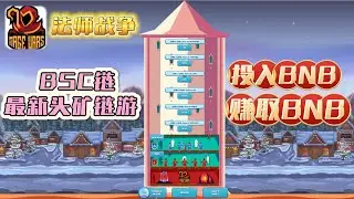 BSC链最新头矿链游gamefi项目法师战争｜玩法说明+回本时间｜直接赚BNB！#加密货币 #链游  #gamefi