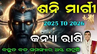 Shani Dev Margi 2025 - 2026 Kanya (Virgo) Rashi ଉପରେ ବଡ଼ ପ୍ରଭାବ | Shani Margi Effect l #shanidev