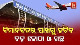 Central Govt Issues Draft Rules for Demolition of Buildings & Trees Near Bhubaneswar Airport | Watch
