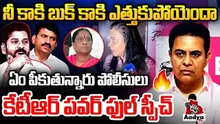ఏం పీకుతున్నారు పోలీసులు | KTR Strong Counter To TS Police | CM Revanth Reddy | Aadya TV