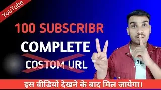 100 Subscriber Complete But Costom Url Option Not Showing Solved 2022 🔥