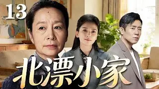 【精選電視劇】北漂小家 第13集：北漂夫妻劉濤、於和偉上演三代同堂的生活瑣碎。吵吵鬧鬧又熱熱鬧鬧，這就是最真實的家