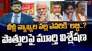 TV5 Murthy Analysis on Alliance Politics in AP | Pawan Kalyan | BJP | TDP | TV5 News Digital