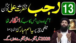 13 Rajab Hafte Ke Din Wiladat Hazrat Ali ﷺ ! Ya Fatahu Aur Qurani surah Ka Powerful Wazifa,13 rajab