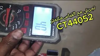 تجربتي مع بعض القياسات ملتمتر ct44052🌟