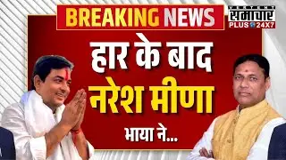 Anta Upchunav Result Live: हारकर भी चर्चा में Naresh Meena! Pramod Bhaya, Morpal, BJP, Congress